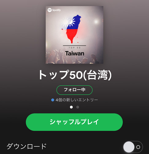Spotifyで台湾ソング