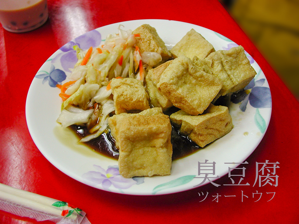 六合夜市で食べた臭豆腐