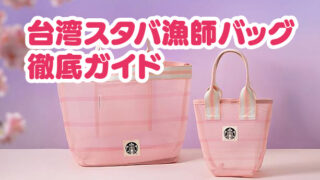 くまさん専用【新品未使用】台北101限定漁師バッグ　エコバッグ　2点 台湾スタバ「漁師網バッグ」どこで売ってる？徹底ガイド2026 - じも台湾