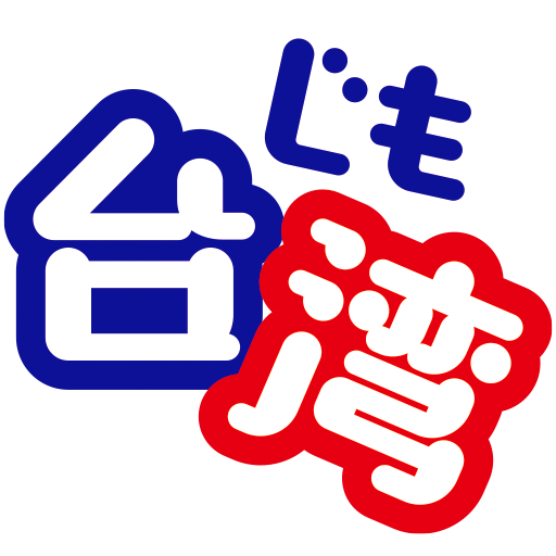 じも台湾