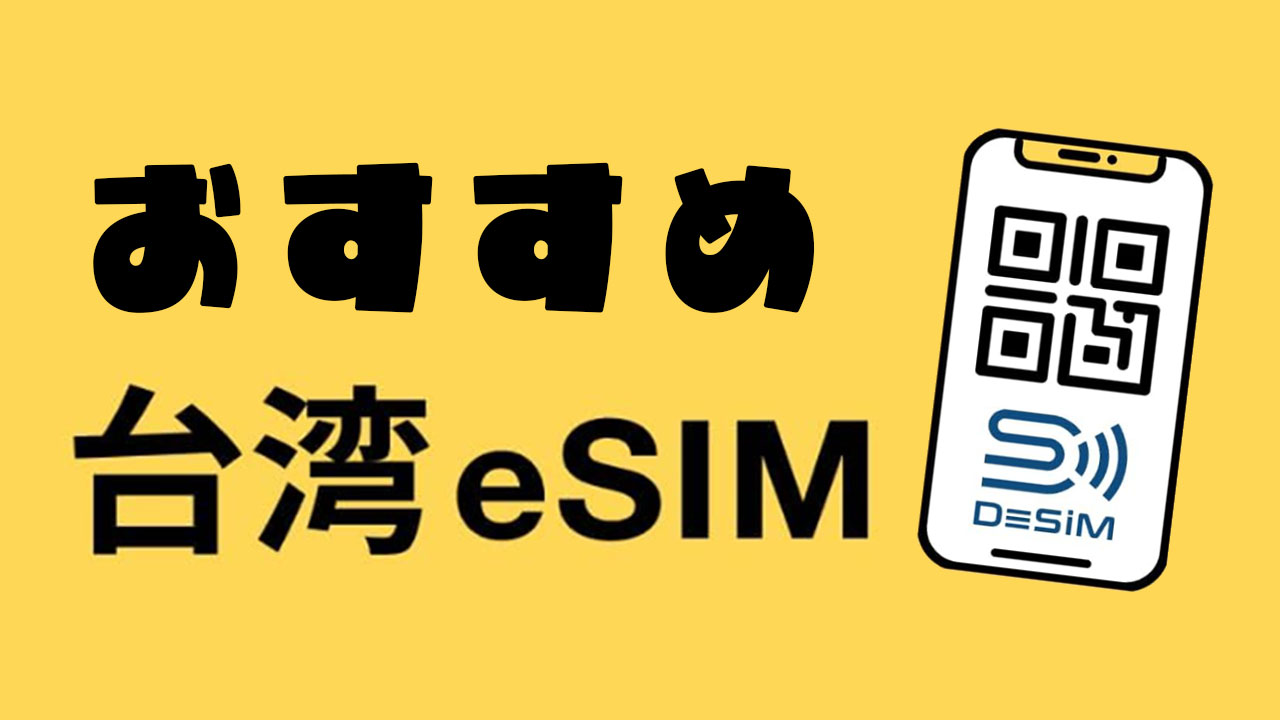 【2026年】台湾旅行のsimカードおすすめ自腹レビュー