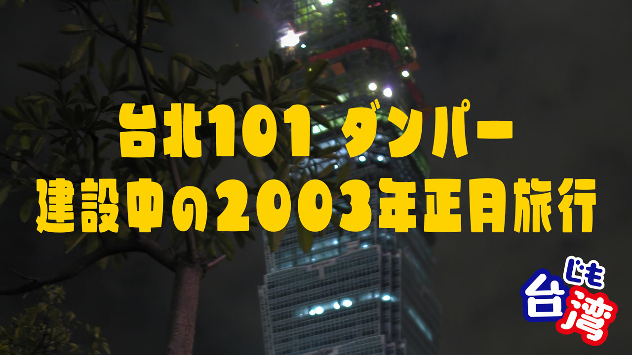 【台北101ダンパー】建設中2003年1月の写真と仕組みを解説