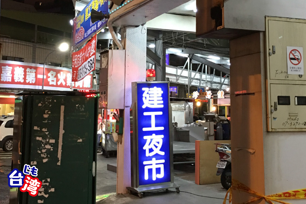 【閉鎖記録】建工夜市｜全天候型を謳った幻の夜市