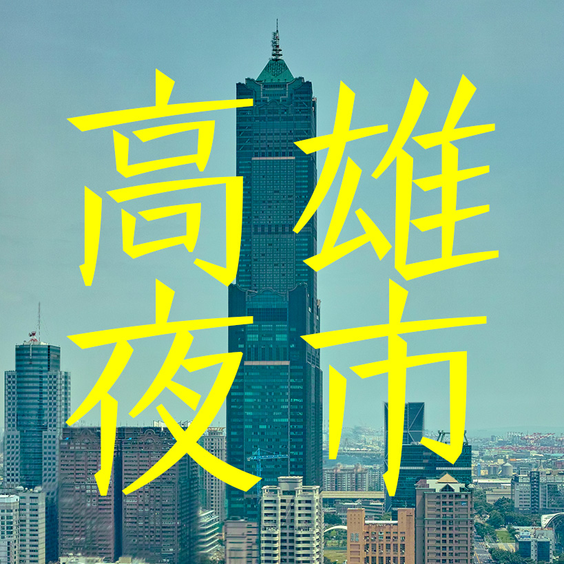 台湾・高雄の夜市【20か所まとめ】地元民の妻に聞いた！おすすめ比較＆閉鎖夜市の実録