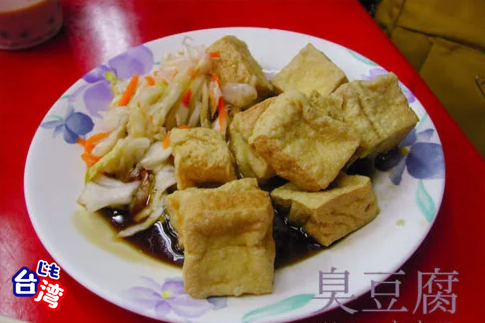 臭豆腐